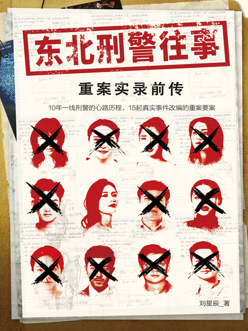 Title details for 东北刑警往事 by 刘星辰 - Available